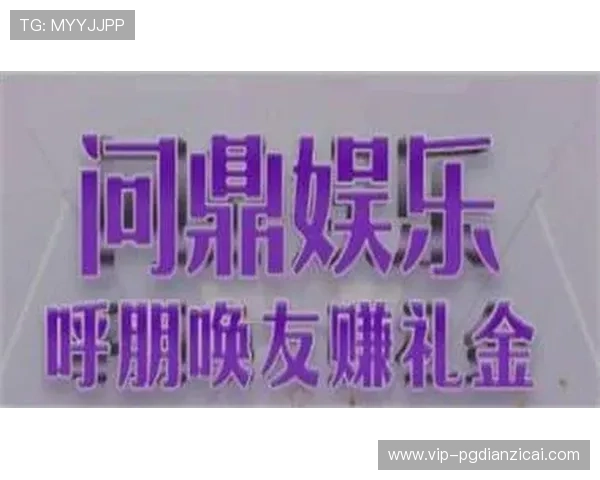 问鼎pg娱乐电子游戏平台，全面解析平台优势与安全保障措施，助您轻松实现游戏娱乐的梦想与收益