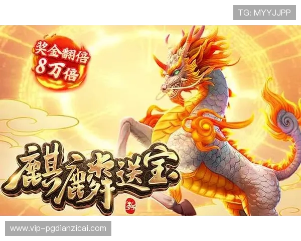 PG电子麒麟送宝最新版本更新内容及玩法创新全面介绍