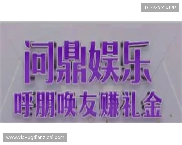 顶级娱乐pg最新活动与福利信息，第一时间掌握丰富奖励让你玩得更尽兴