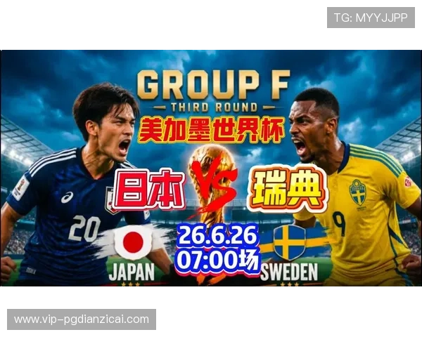 2026年世界杯日本与瑞典比赛今日比分实时追踪与精彩瞬间回顾