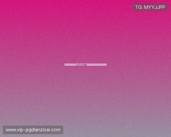 如何快速下载安装PGSOFT游戏,详细步骤与常见问题解答 如何快速下载安装PGSOFT游戏,详细步骤与常见问题解答