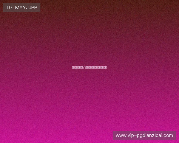 熬夜观看比利时VS伊朗比赛的观赛指南与赛后点评