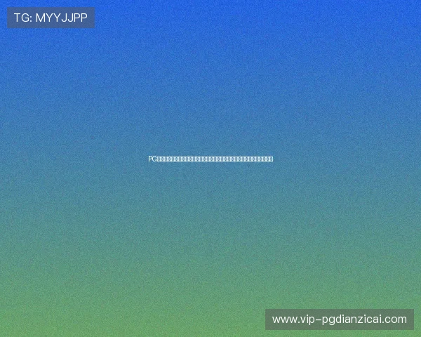 PG娱乐在线官网安全可靠,提供丰富多样的游戏选择满足不同玩家的娱乐需求 PG娱乐在线官网安全可靠,提供丰富多样的游戏选择满足不同玩家的娱乐需求