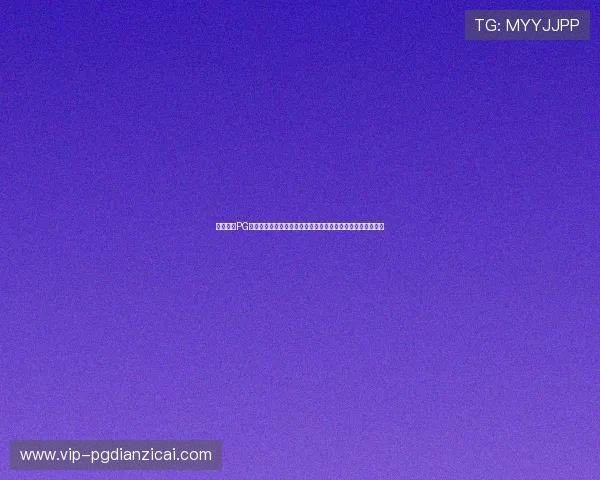 详细解析PG电子平台网址的登录流程与安全保障措施，保障您的游戏体验